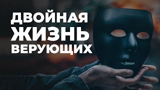 Как распознать лицемера? Фальшивая вера и лицемерное христианство