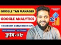 Class 08 || Google Tag Manager Bangla Tutorial || Google Analytics || Facebook Conversion API || GTM