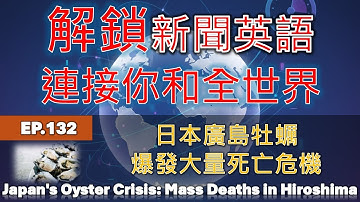 🔓解鎖新聞英語｜🎓學習美式英語 - 🌍📰連接你和全世界EP.132 Japan
