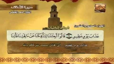 سورة الأحقاف بصوت ماهر المعيقلي مع معاني الكلمات Al-Ahqaf