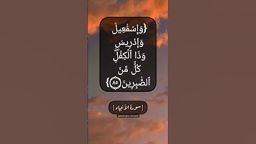 سورة الأنبياء الآية ٨٥ و ٨٦ بصوت الشيخ محمد صديق المنشاوي