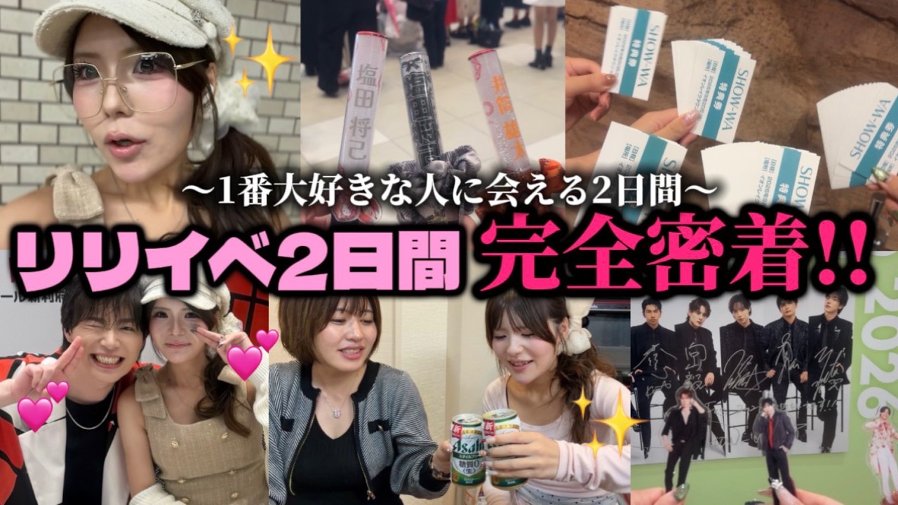 【現場Vlog】怒涛のリリイベ2日間密着‼️幸せすぎる😭💕