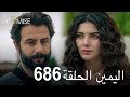 اليمين الحلقة 686 مدبلج عربي 