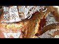 27無水鍋直火でパンを焼く