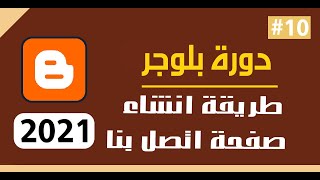 طريقة انشاء صفحة اتصل بنا في مدونة بلوجر  وعلاقتها بجوجل ادسنس  دورة بلوجر 20121