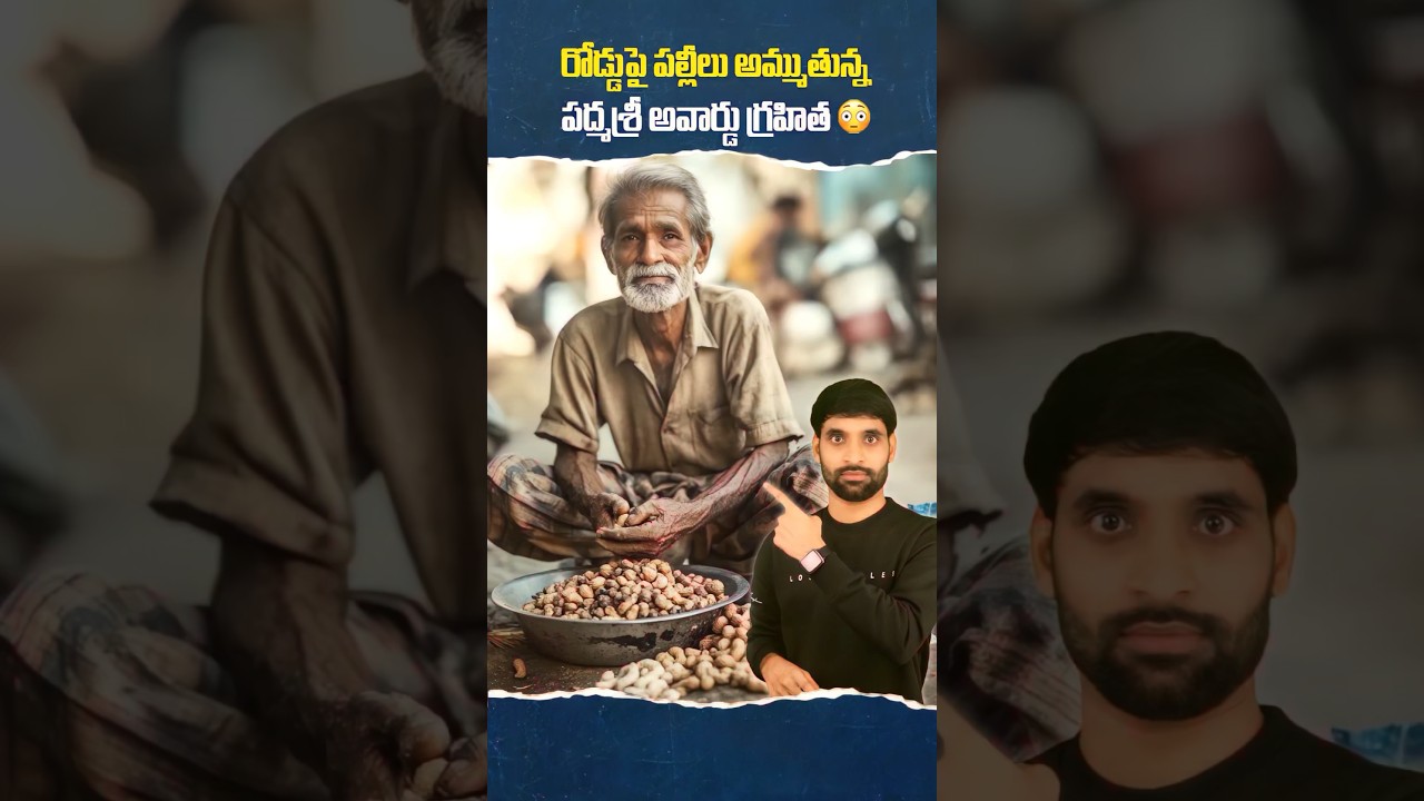 రోడ్డుపై పల్లీలు అమ్ముతున్న పద్మశ్రీ అవార్డు గ్రహీత 😳 #shortsfeed #shortsvideo #shorts #haldarnag