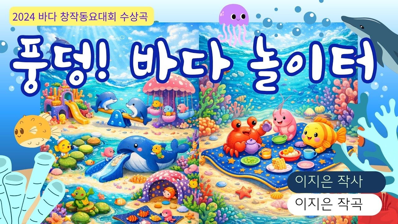 🎵풍덩 바다 놀이터⭐2024바다창작동요대회_동요 뮤직비디오(이지은작사작곡)_바다동요