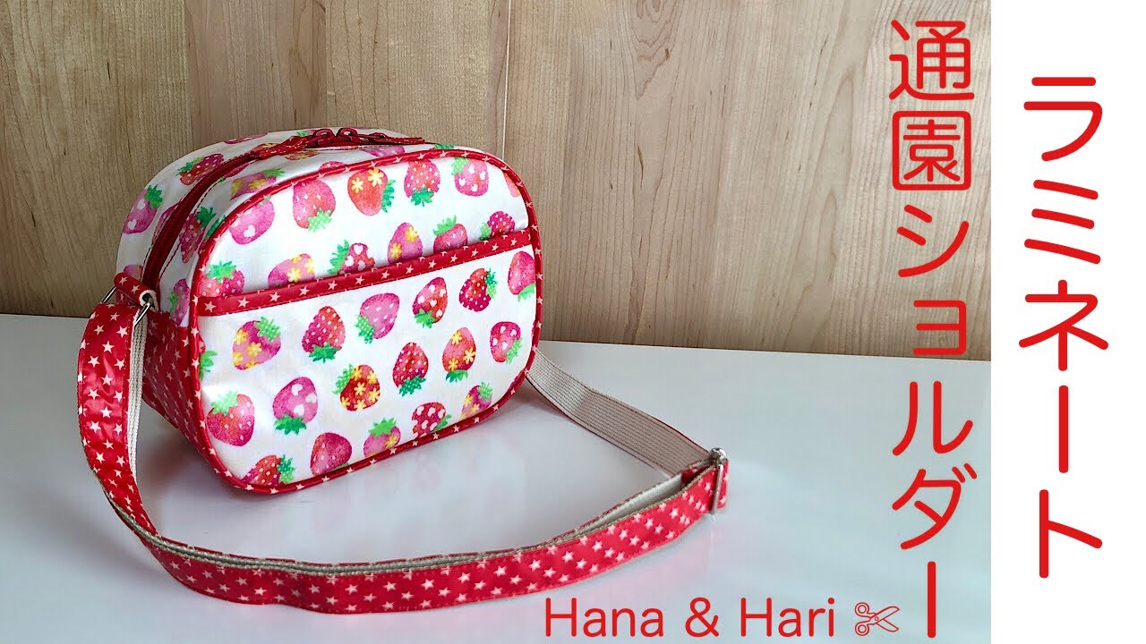 ラミネート 通園ショルダーバッグ - YouTube
