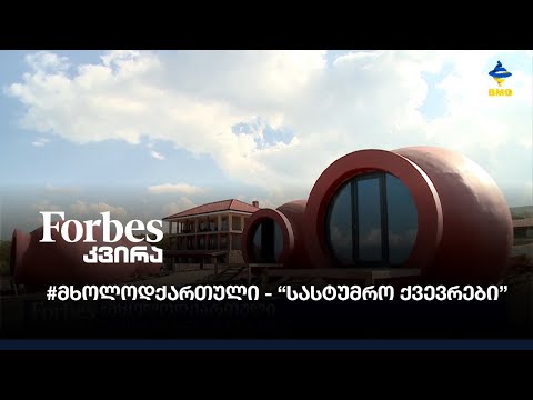 #მხოლოდქართული - “სასტუმრო ქვევრები”