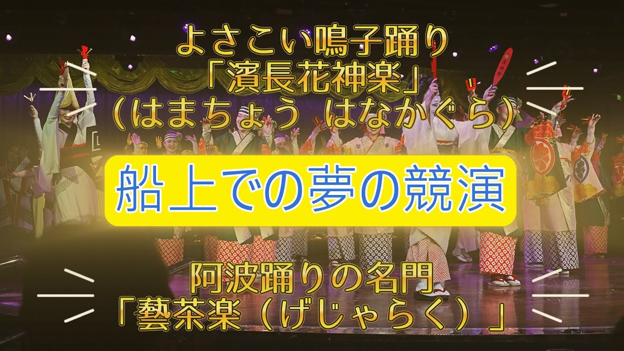 高知・よさこい踊り「濱長」・徳島・阿波踊り「名門（藝茶楽)」船上で夢の競演