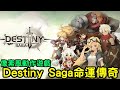 《Destiny Saga 命運傳奇》Roguelike 和 RPG 元素的動作遊戲海外上市