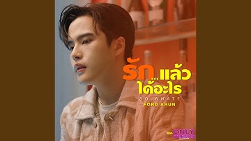 รัก…แล้วได้อะไร (So What?)...