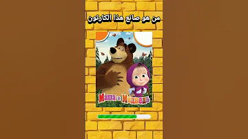 هل تستطيع معرفت صناع الكارتون صاناع الطفولة أسئلة كرتونية كرتون كرتوناطفال ماشاوالدب Fy 