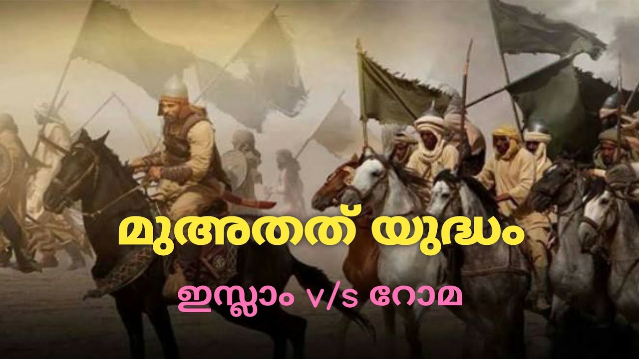 മുഅതത് യുദ്ധം || mu'tah war