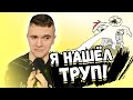 АУРУМ СМОТРИТ: НАСТУПИЛ НА УТОПЛЕННИКА...