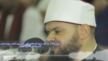‏تهجد 1444 من أول سورة المنافقون إلى آخرسورة القلم برواية حفص الشيخ عبد الخالق عطية