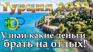 Турция 2019 | Анталия | Алания | Кемер | Белек | Бодрум | Мармарис