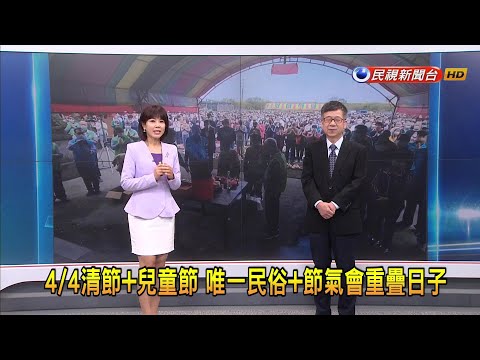 2024/4/2 【早安嘉芬】4/4清節＋兒童節 唯一民俗＋節氣會重疊日子－民視新聞