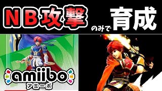 エクスプロージョン（Nb攻撃）のみでAmiiboロイを育成したらどうなる？【スマブラSp】【ゆっくり実況】