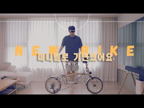 [ 새로운 50만원 대의 트라이폴드 자전거 ] 미니벨로 기변 했어요. ( C-Bike 방구석 리뷰. )