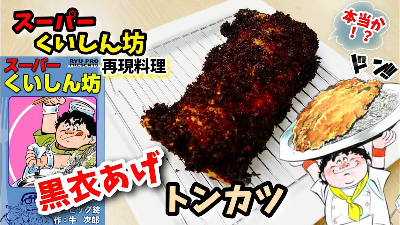 漫画飯再現料理 黒衣あげのトンカツ スーパーくいしん坊 アニメ飯再現レシピ 映画 妖怪学園y 猫はheroになれるか 最新のゲームニュース