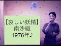 哀しい妖精/南沙織の動画:うたスキ動画|JOYSOUND com