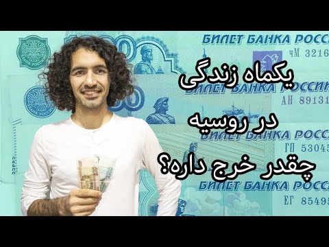 تصویری: کدام شهر در روسیه بهترین مکان برای زندگی است؟