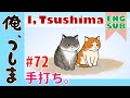WEBアニメ「 俺、つしま」第72話【公式アニメ】 [I, Tsushima]