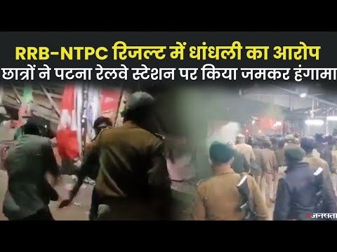 बिहार में रेलवे परीक्षा परिणाम में गड़बड़ी का आरोप,अभ्यर्थियों का हंगामा,पुलिस ने जमकर भाजी लाठियां