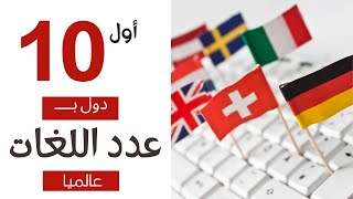 أول (10) دول بعدد اللغات المنطوقة فيها -عالميا #لغات #اول