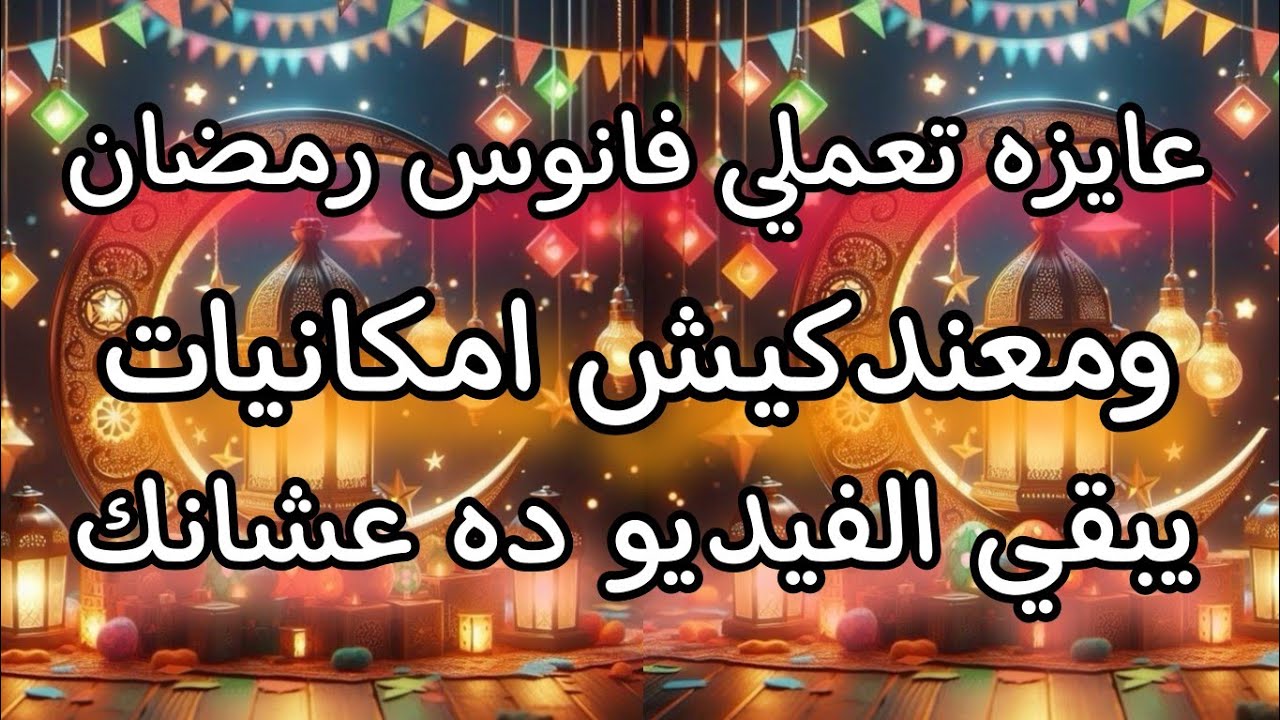 فانوس رمضان💥بشكل جديد جداً متعملش قبل كده ومن غير اي مصاريف ولا خامات  #تجهيزات_رمضان2025.. ♻️📌