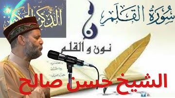 سورة القلم بصوت الشيخ حسن صالح