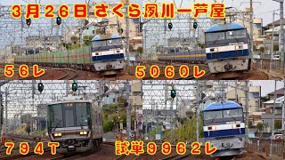 【貨物列車＆223系】EF210-354試運転【さくら夙川】