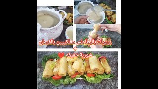 بريوات بالبطاطس معلكييين بالفرماج+شوربة خفيفه ️