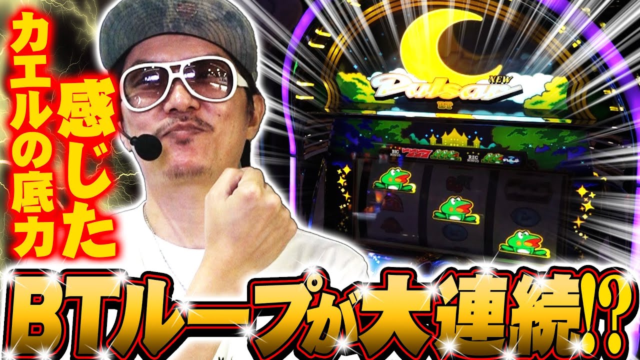 チェリ男の悠遊自適 第492話【これがパルサーBTの実力か！？】-アクセス心斎橋-パチンコ・スロット番組