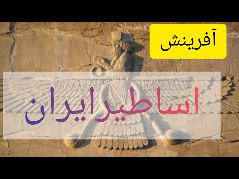 شاهنامه دکتر ژاله آموزگار سه هزارسال سوم