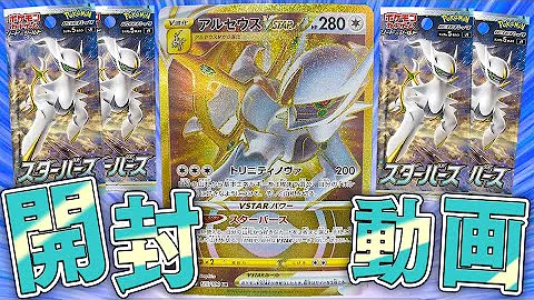 ポケカ カードもアルセウスの時代 金色アルセウス狙ってスターバース開封したらヤバすぎる結果に 開封動画 Mp3 ポケカ カードもアルセウスの時代 金色アルセウス狙ってスターバース開封したらヤバすぎる結果に 開封動画 Mp3