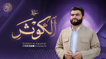 سورة الكوثر مكتوبة للشيخ قادر الكردي