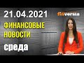 Уолл-стрит: цифровые валюты - опасны. Barclays: акции для покупки. J&J: рост прибыли на 7%