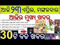 Bjd announces 7th list of mla candidates for odisha  president murmu presents padma awards 2024