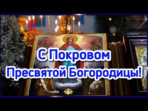 14 Октября - С Покровом Пресвятой Богородицы поздравляю, всех благ, счастья, мира желаю! 💌🙏🙏🙏