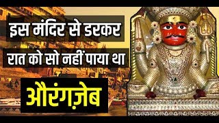 जब काल भैरव बाबा ने औरंगज़ेब की सेना को किया चमत्कार से खत्म Kaal bhairav temple kashi varanasi