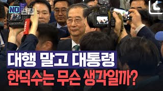한덕수 &quot;&#39;최상목 탄핵&#39; 이해 못해…정치 수준에 실망&quot;