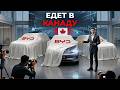 Линейка BYD Для Канады На 2026 Год Выглядит Просто Безумно
