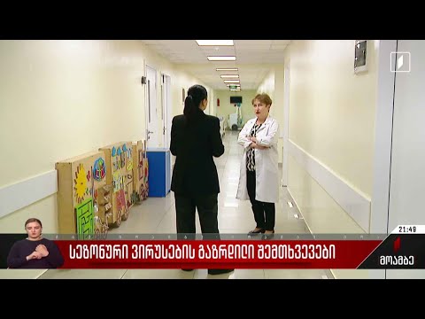 სეზონური ვირუსების შემთხვევები იზრდება