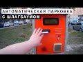 Автоматическая Парковка С Шлагбаумом, Отработка Габаритов