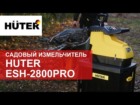 Садовый измельчитель Huter ESH-2800PRO. Обзор.