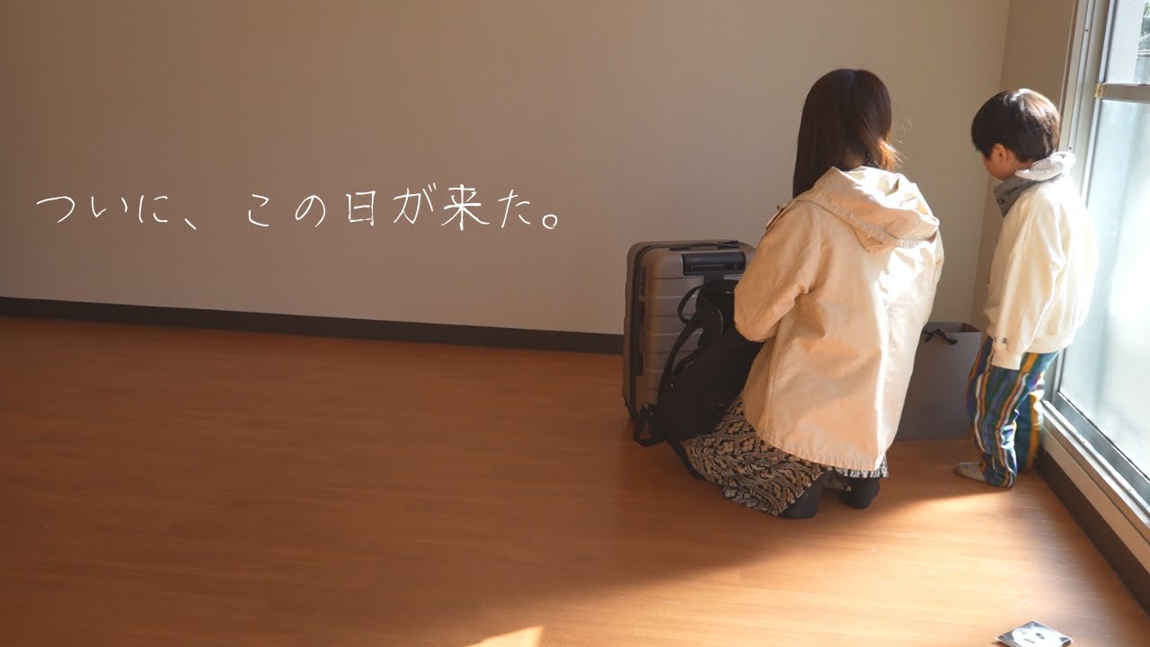 【怒濤の1週間】築50年の家とのお別れ【家族/マイホーム/引っ越し/主婦】