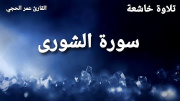 استجيبوا لربكم | تلاوة خاشعة من سورة الشورى | بصوت جميل جدا