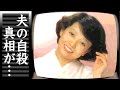 都はるみの夫の自●...緊急入院した癌闘病に言葉を失う...『好きになった人』で有名な演歌歌手のホームレスとなった現在...本当の国籍に驚きを隠せない...